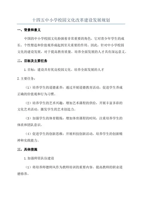 十四五中小学校园文化改革建设发展规划