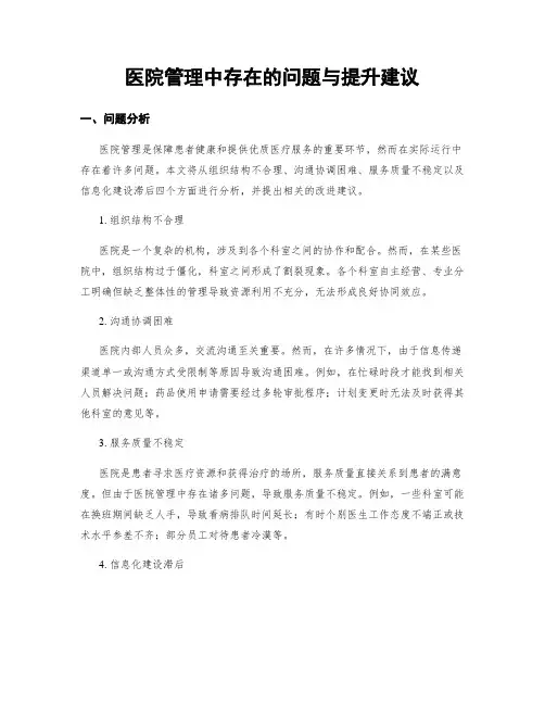 医院管理中存在的问题与提升建议