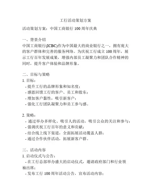 工行活动策划方案