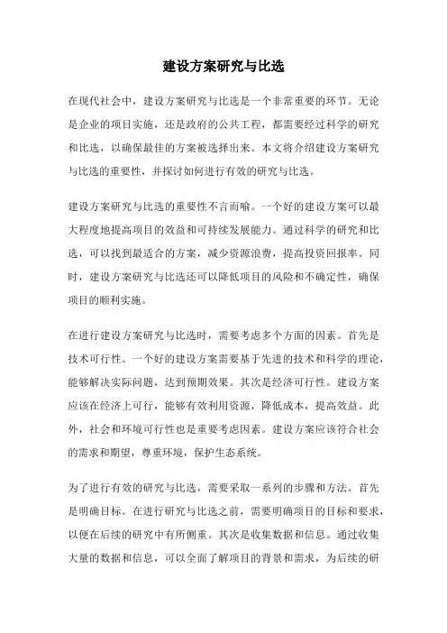 建设方案研究与比选