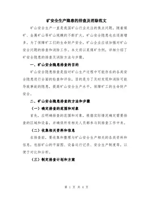 矿安全生产隐患的排查及消除范文