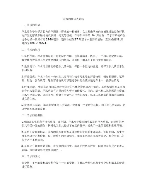 羊水的知识点总结