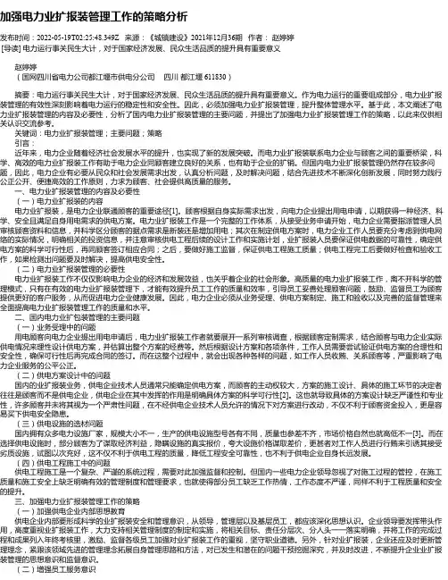 加强电力业扩报装管理工作的策略分析