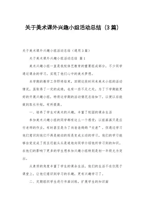 关于美术课外兴趣小组活动总结(3篇)