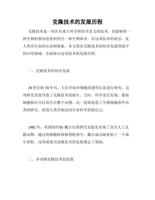 克隆技术的发展历程