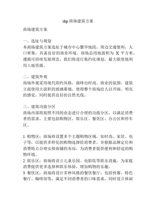 skp商场建筑方案