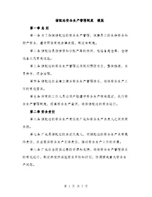 储配站安全生产管理制度
