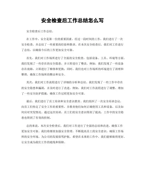 安全检查后工作总结怎么写