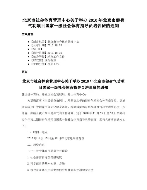 北京市社会体育管理中心关于举办2010年北京市健身气功项目国家一级社会体育指导员培训班的通知