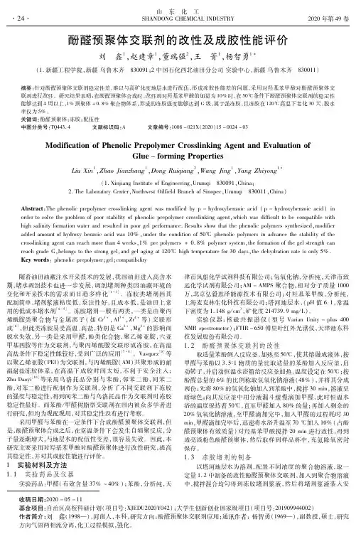 酚醛预聚体交联剂的改性及成胶性能评价