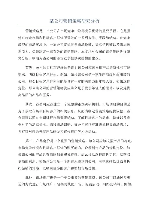 某公司营销策略研究分析