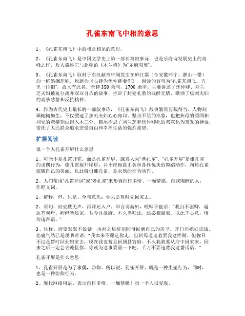孔雀东南飞中相的意思