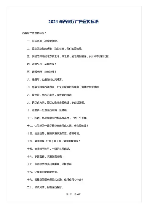 2024年西餐厅广告宣传标语