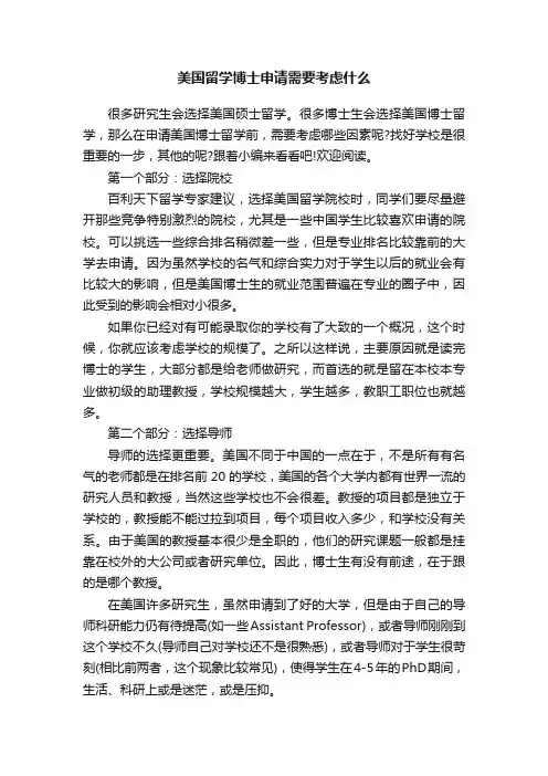 美国留学博士申请需要考虑什么