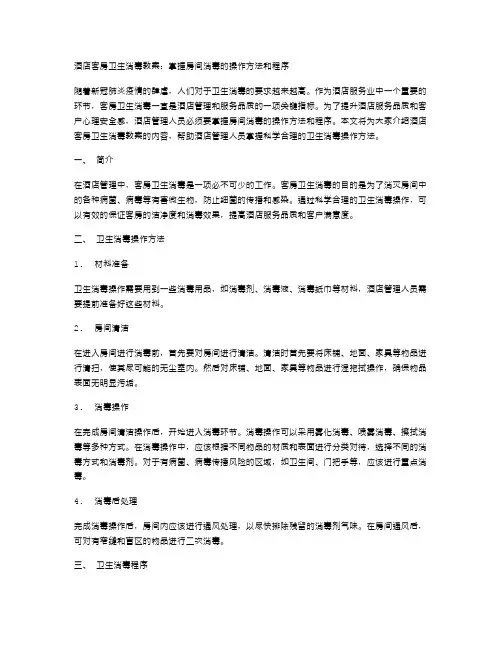 酒店客房卫生消毒教案：掌握房间消毒的操作方法和程序