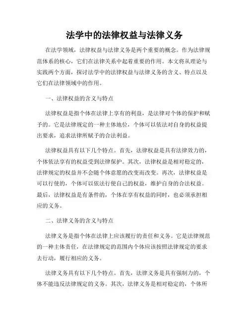 法学中的法律权益与法律义务