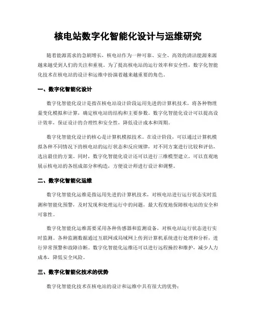 核电站数字化智能化设计与运维研究