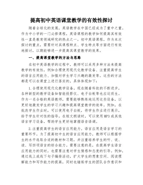 提高初中英语课堂教学的有效性探讨