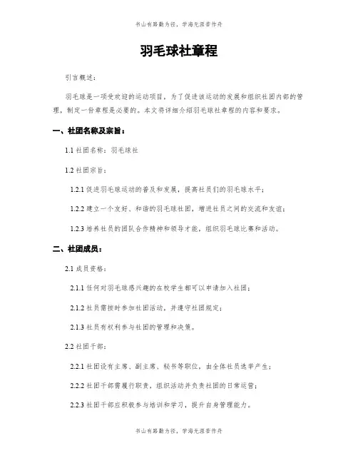 羽毛球社章程