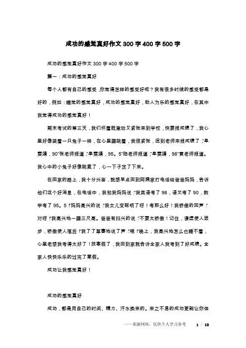 成功的感觉真好作文300字400字500字