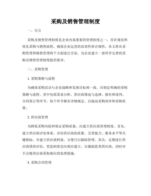 采购及销售管理制度