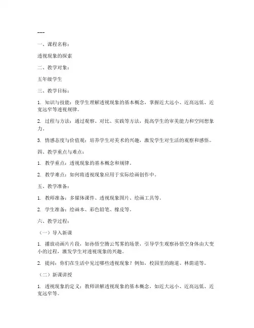 美术透视教案模板范文