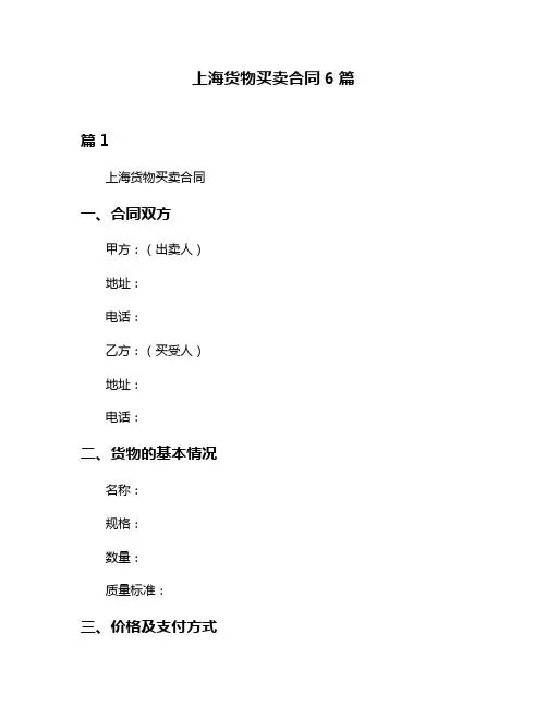 上海货物买卖合同6篇
