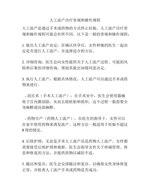 人工流产诊疗常规和操作规程