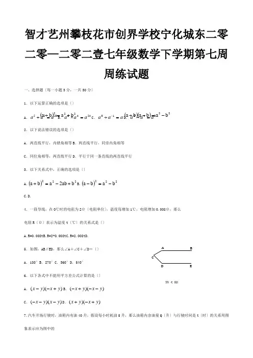 七年级数学下学期第七周周练试题试题1
