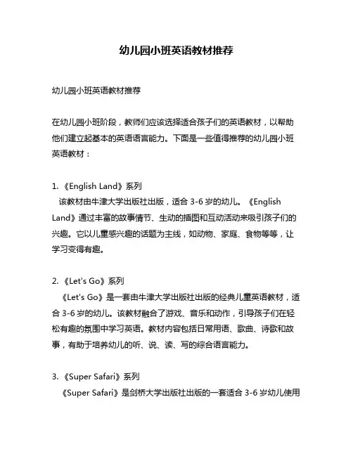 幼儿园小班英语教材推荐