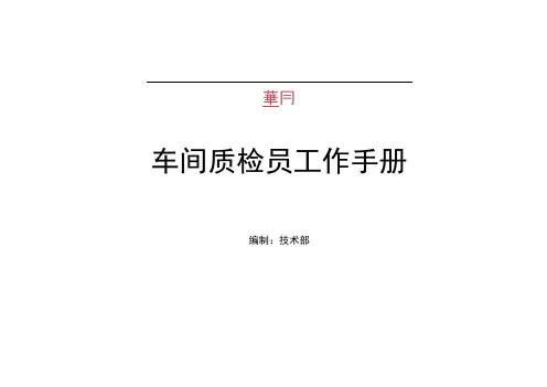 车间质检员工作手册