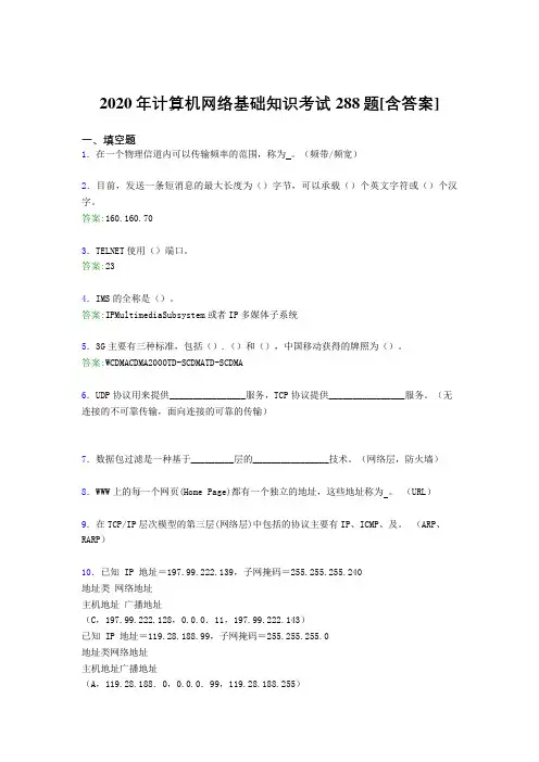 2020年计算机网络基础知识考试288题IT[含答案]