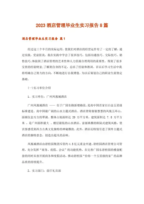 2023酒店管理毕业生实习报告8篇