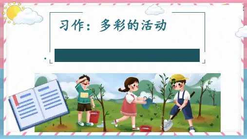 六年级语文上册第2单元习作《多彩的活动》优秀PPT课件