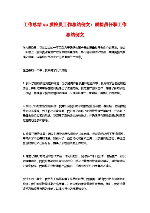 工作总结qc质检员工作总结例文：质检员任职工作总结例文
