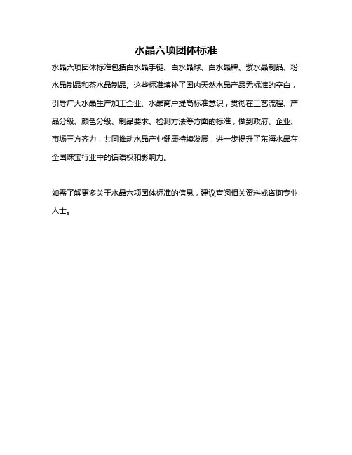 水晶六项团体标准