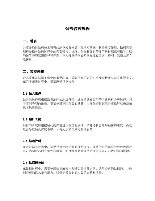 钻探岩芯规程