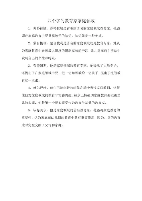 四个字的教育家家庭领域