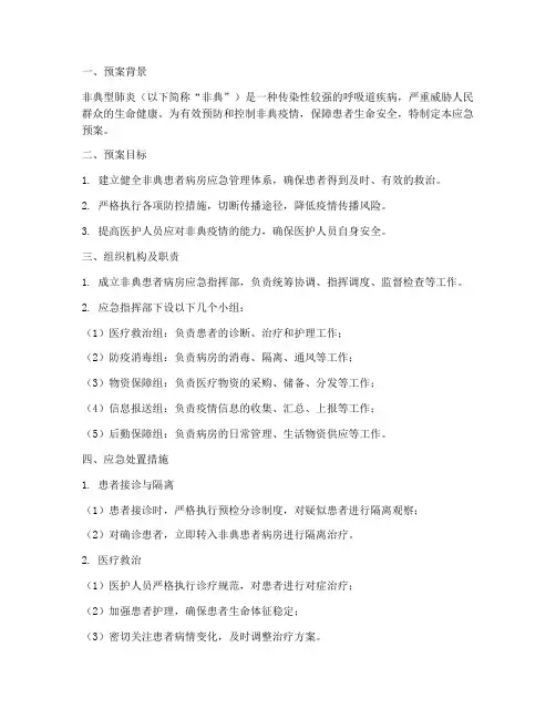 非典患者病房应急预案