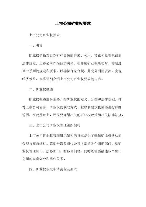 上市公司矿业权要求