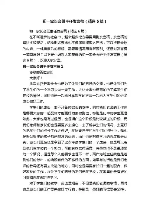 初一家长会班主任发言稿（精选6篇）
