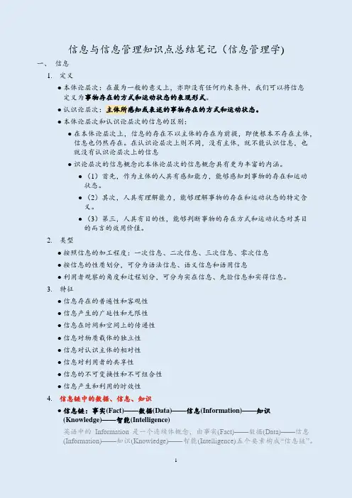 信息与信息管理知识点总结笔记(信息管理学)