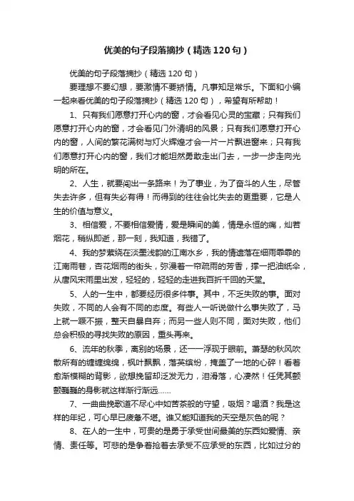优美的句子段落摘抄（精选120句）