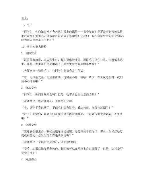 小学安全教育搞笑