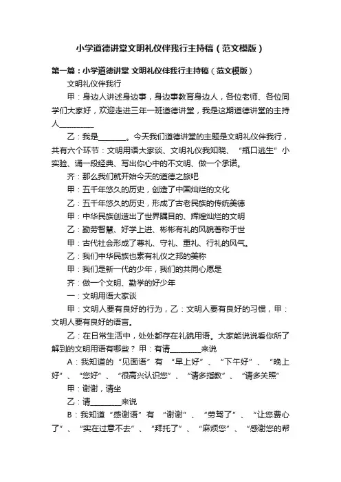 小学道德讲堂文明礼仪伴我行主持稿（范文模版）