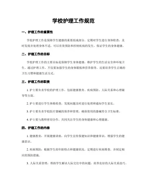学校护理工作规范