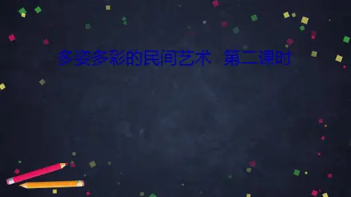 《多姿多彩的民间艺术》完美课件(共60张ppt)