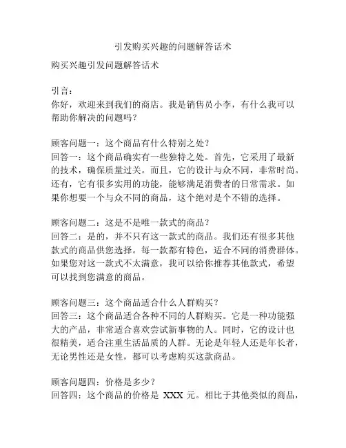 引发购买兴趣的问题解答话术
