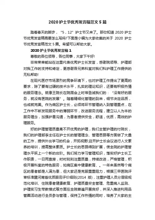 2020护士节优秀发言稿范文5篇