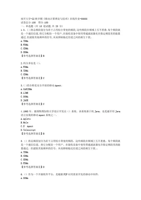 南开大学-22秋学期《移动计算理论与技术》在线作业辅导资料-答案3